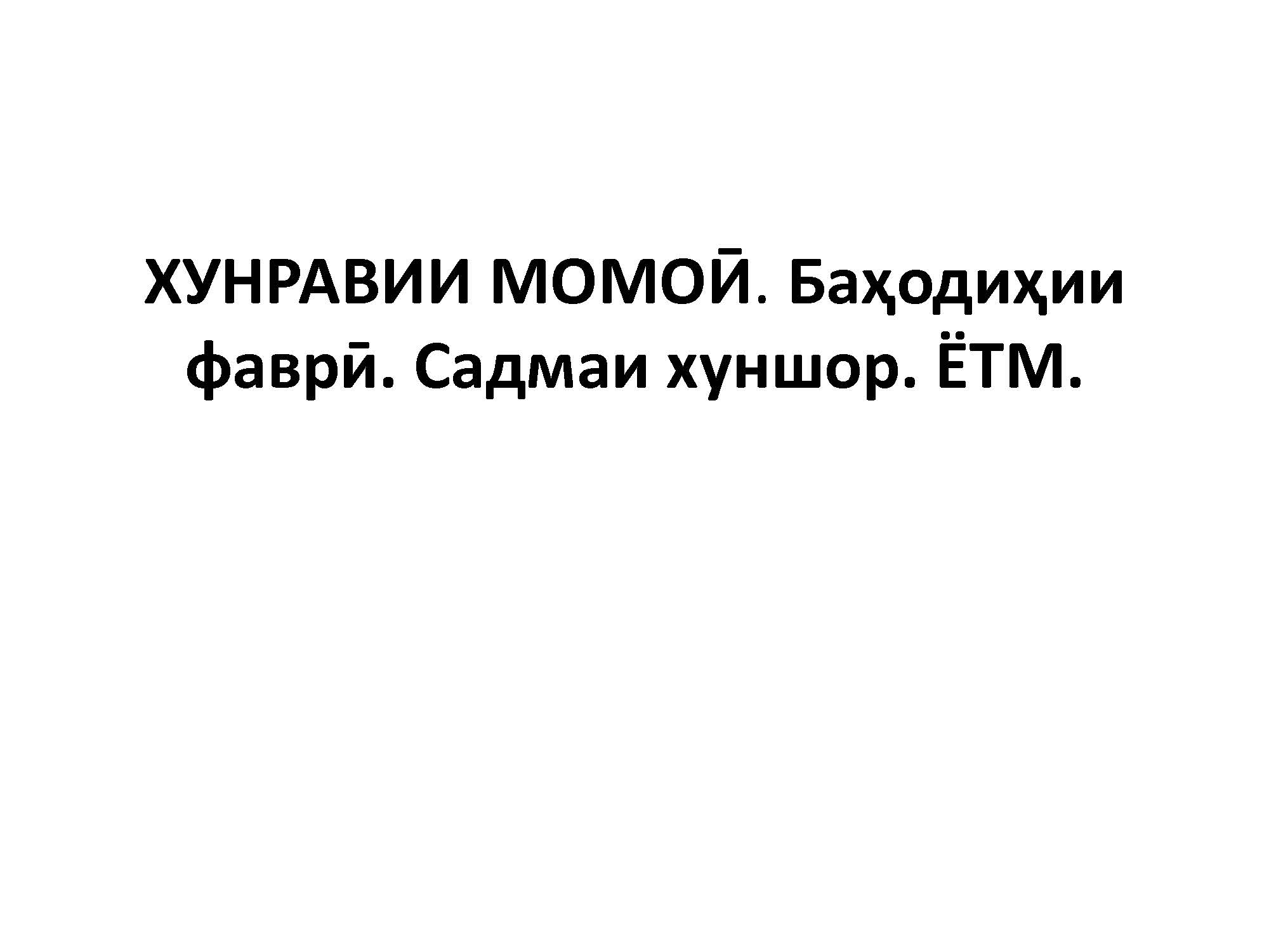 ХУНРАВИИ МОМОӢ. 